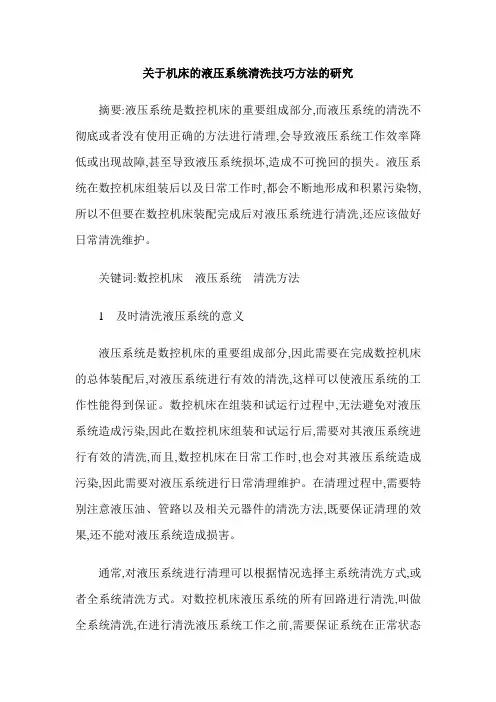 关于机床的液压系统清洗技巧方法的研究