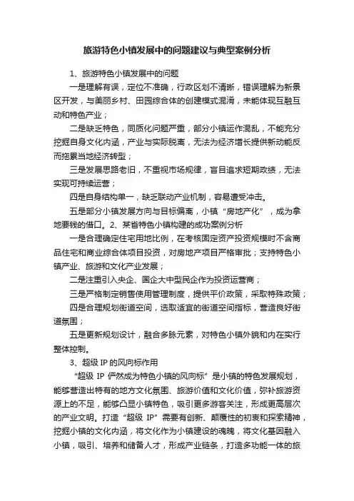 旅游特色小镇发展中的问题建议与典型案例分析