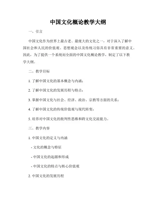 中国文化概论教学大纲