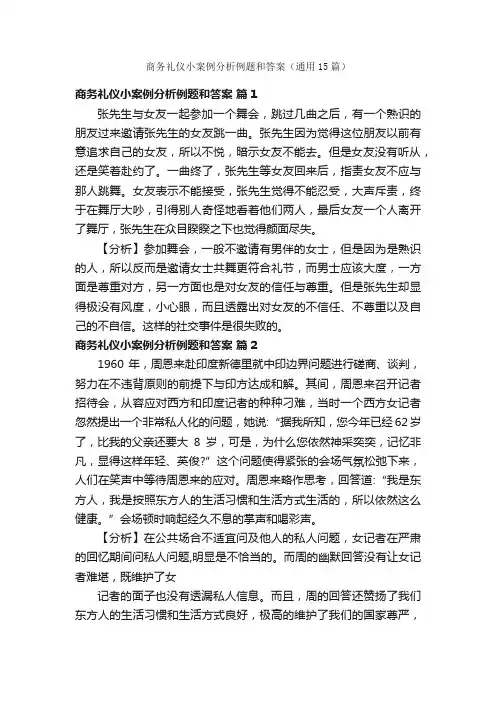 商务礼仪小案例分析例题和答案（通用15篇）