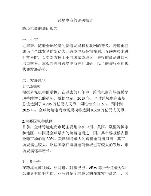 跨境电商的调研报告