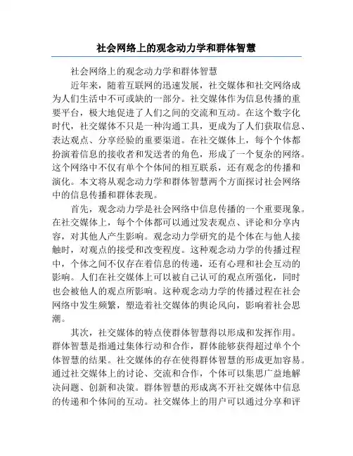 社会网络上的观念动力学和群体智慧