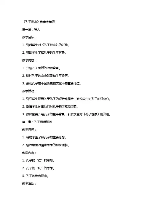 《孔子世家》教案完美版