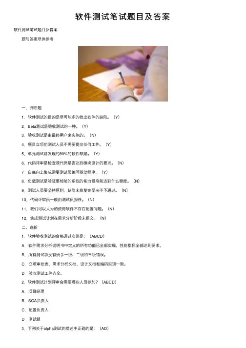软件测试笔试题目及答案