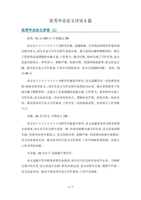 优秀毕业论文评语6篇