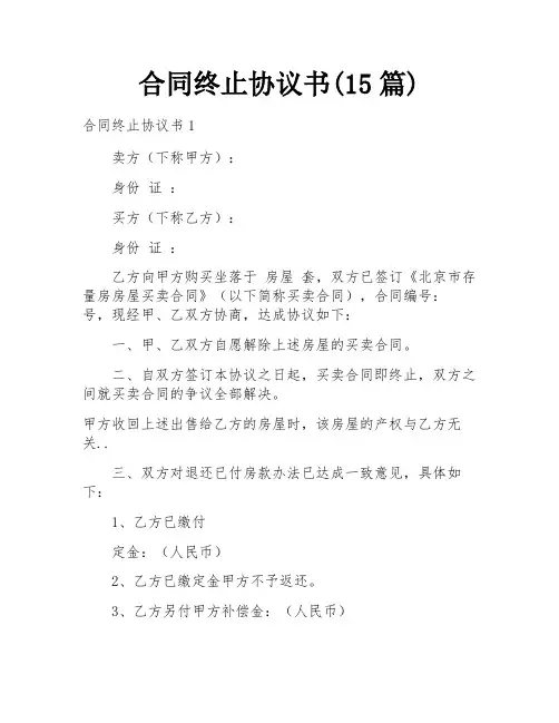 合同终止协议书(15篇)