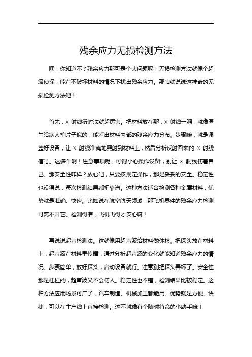 残余应力无损检测方法