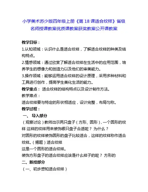 小学美术苏少版四年级上册《第18课适合纹样》省级名师授课教案优质课教案获奖教案公开课教案5