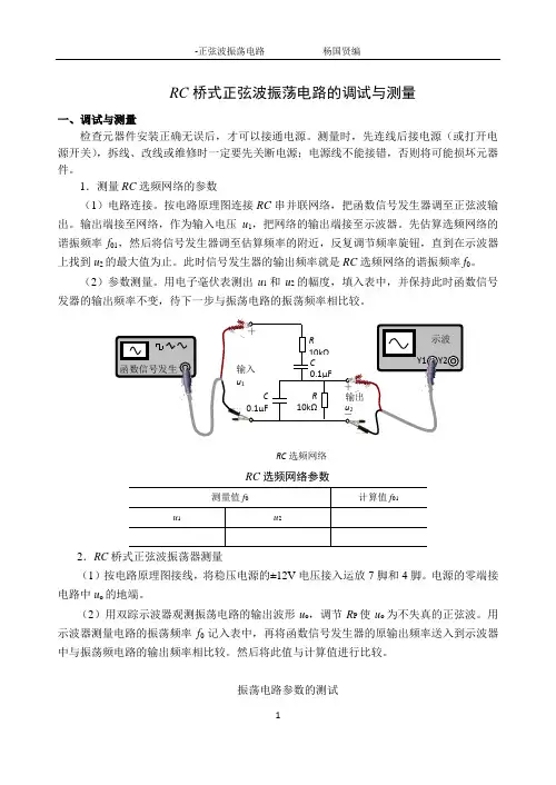 RC桥式正弦波振荡电路的调试与测量