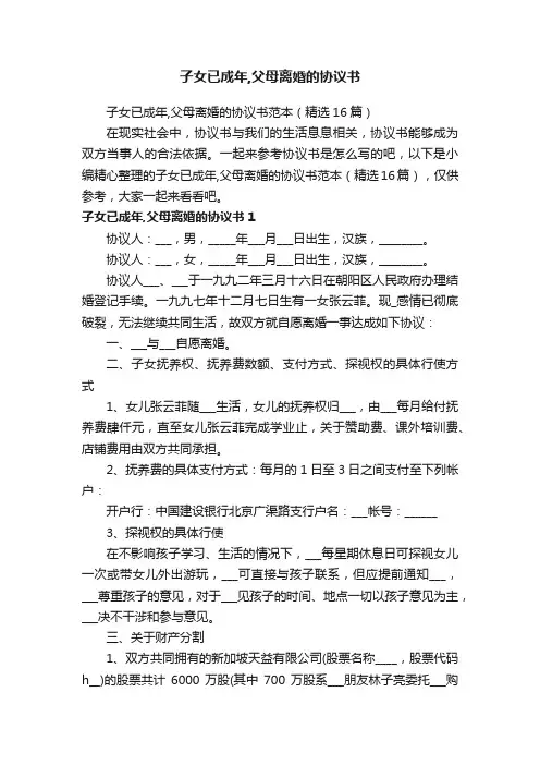 子女已成年,父母离婚的协议书范本（精选16篇）