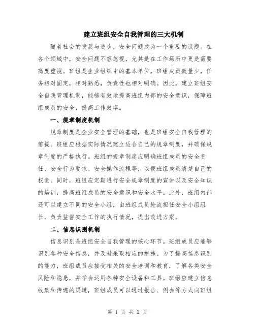 建立班组安全自我管理的三大机制