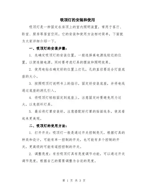 吸顶灯的安装和使用