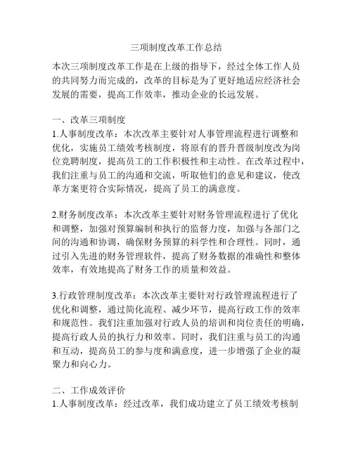 三项制度改革工作总结