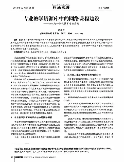 专业教学资源库中的网络课程建设——以机电一体化技术专业为例