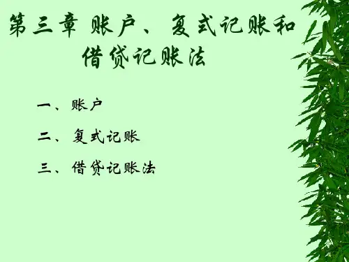 账户与借贷记账法导论