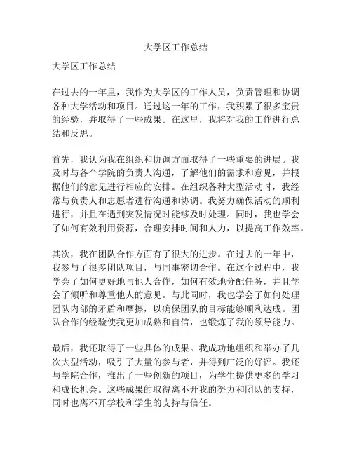 大学区工作总结