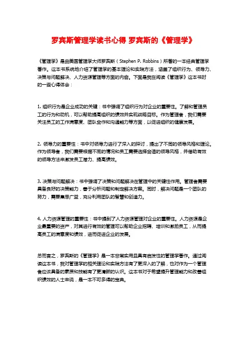 罗宾斯管理学读书心得 罗宾斯的《管理学》
