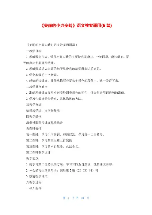 《美丽的小兴安岭》语文教案通用(5篇)