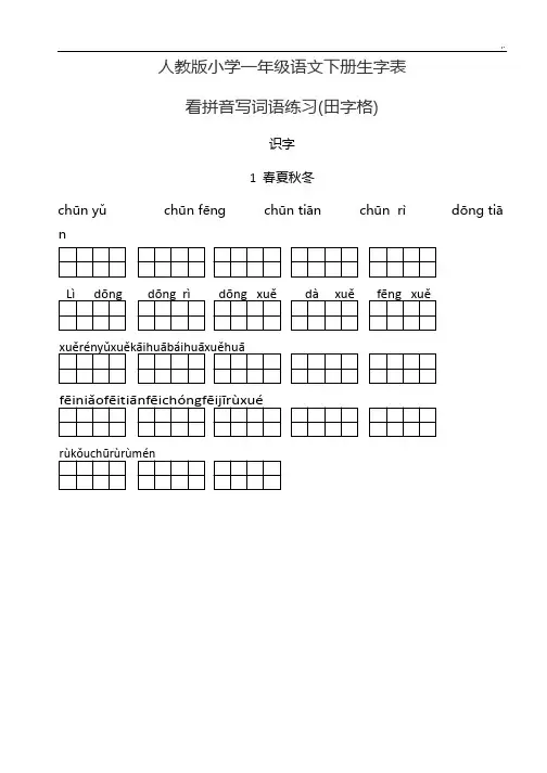 人教出版小学语文一年级下册(看拼音写词语田字格)
