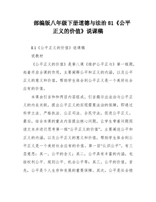 部编版八年级下册道德与法治81《公平正义的价值》说课稿