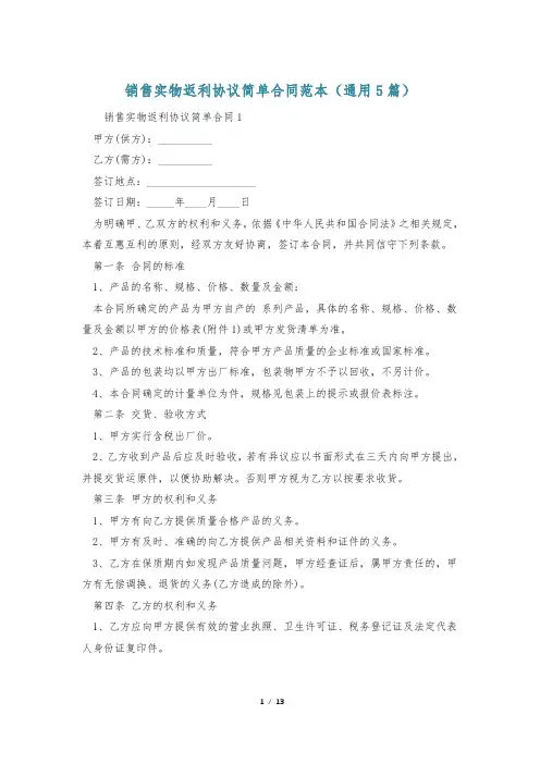 销售实物返利协议简单合同范本(通用5篇)