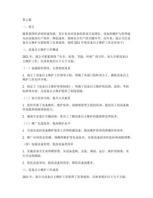 设备自主维护年度总结(3篇)
