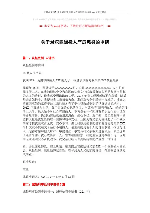 【精品文档】关于对犯罪嫌疑人严厉惩罚的申请-word范文模板 (5页)