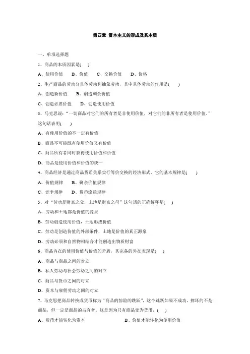 第四章 资本主义的形成及其本质