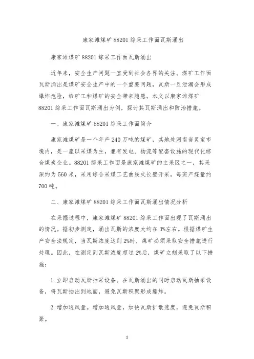 康家滩煤矿88201综采工作面瓦斯涌出