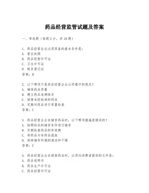药品经营监管试题及答案