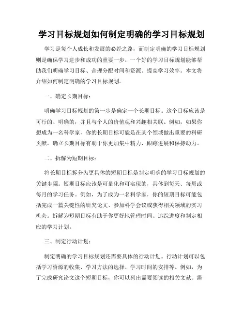 学习目标规划如何制定明确的学习目标规划