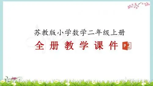 最新苏教版二年级上册数学全册课件PPT(精编)
