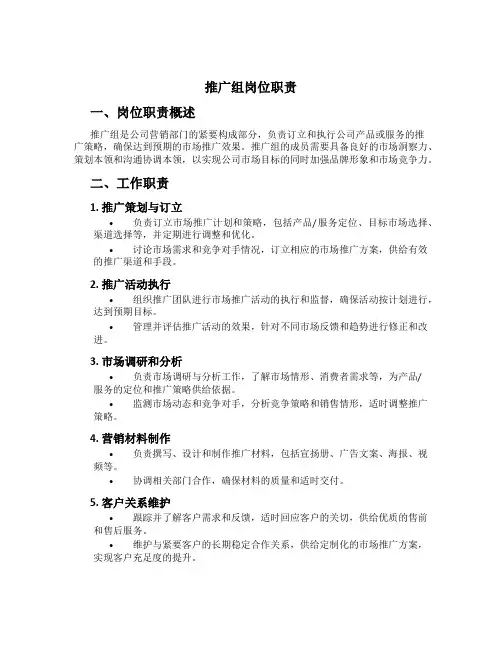推广组岗位职责