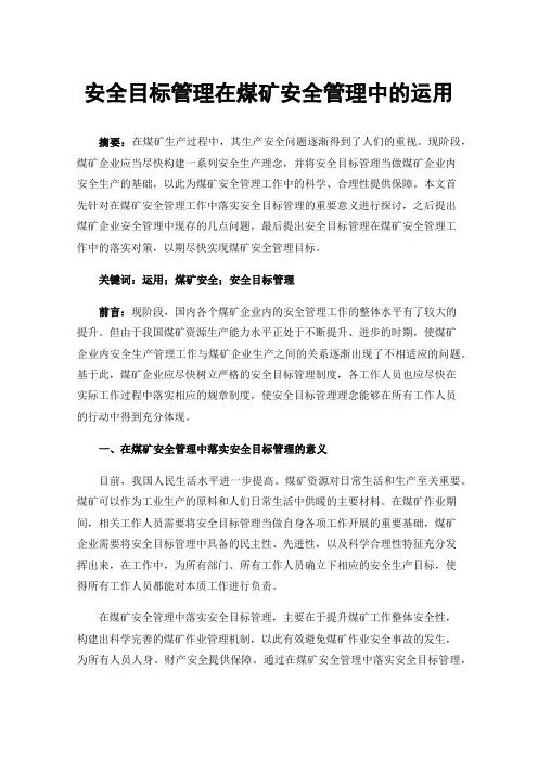 安全目标管理在煤矿安全管理中的运用