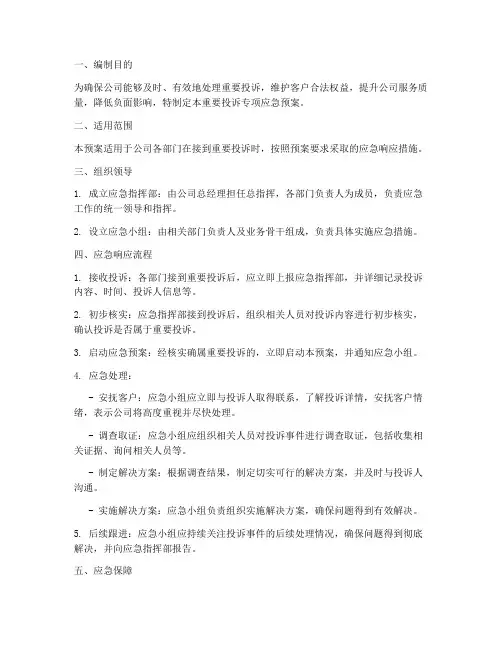重要投诉专项应急预案