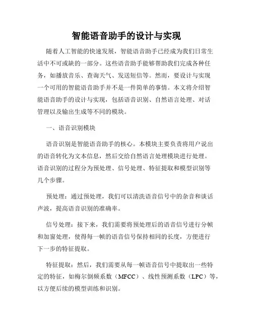 智能语音助手的设计与实现