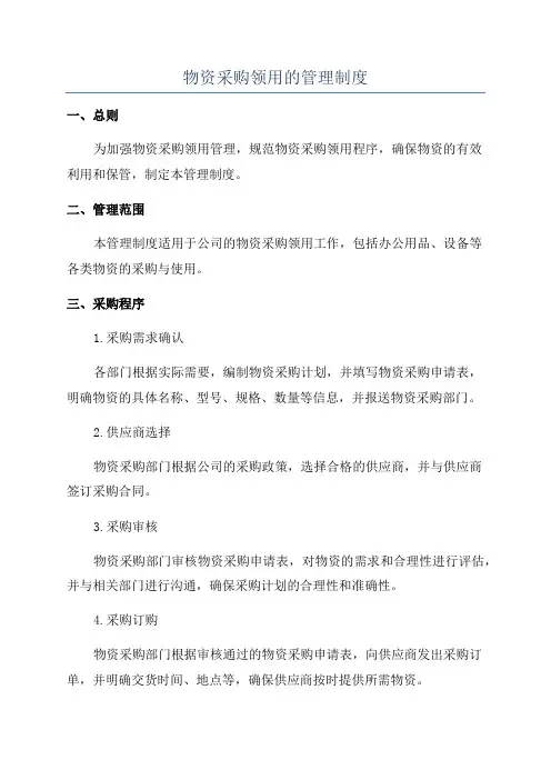 物资采购领用的管理制度