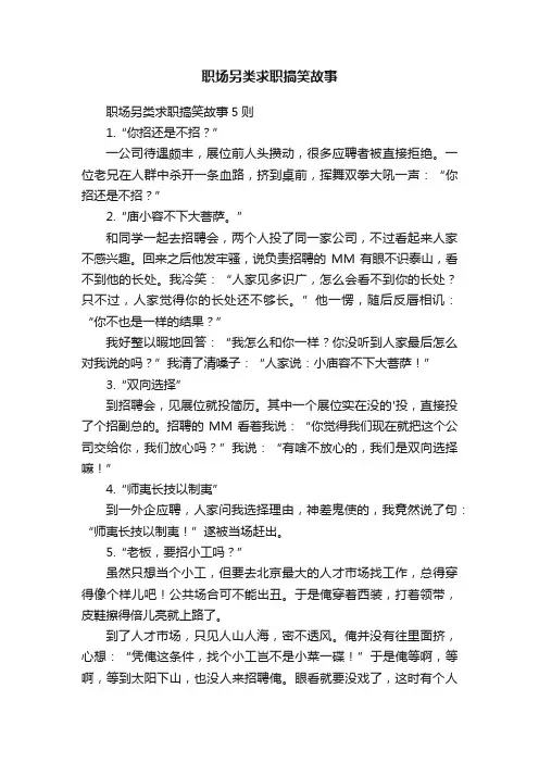 职场另类求职搞笑故事