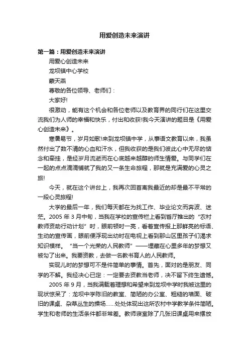 用爱创造未来演讲