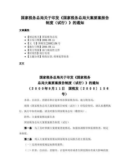 国家税务总局关于印发《国家税务总局大案要案报告制度（试行）》的通知
