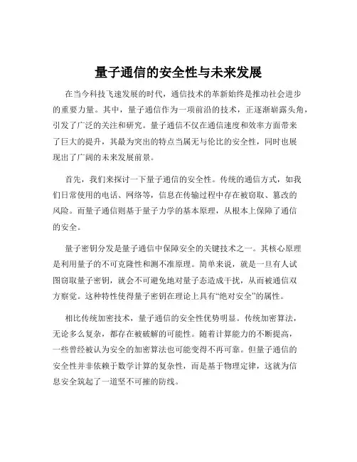量子通信的安全性与未来发展