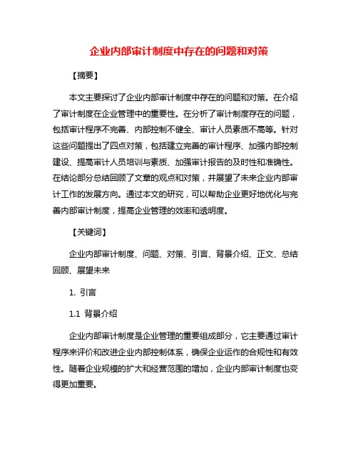 企业内部审计制度中存在的问题和对策