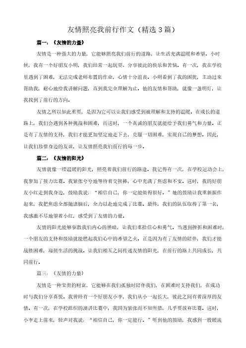 友情照亮我前行 作文(精选3篇)