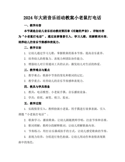 2024年大班音乐活动教案小老鼠打电话