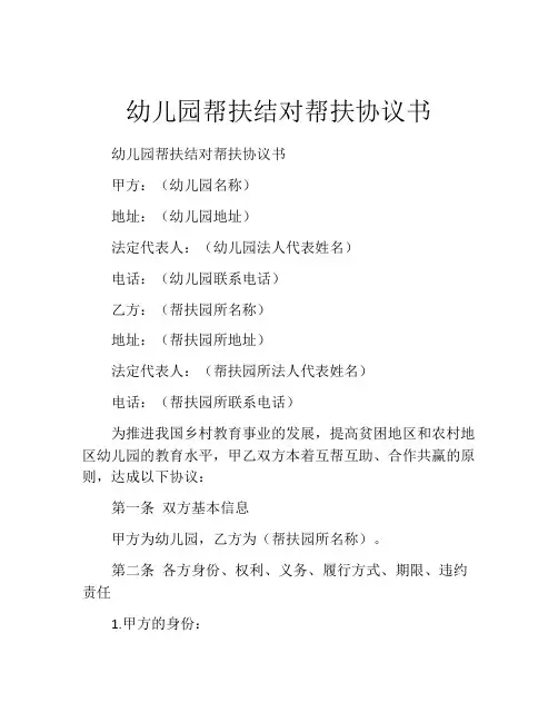 幼儿园帮扶结对帮扶协议书