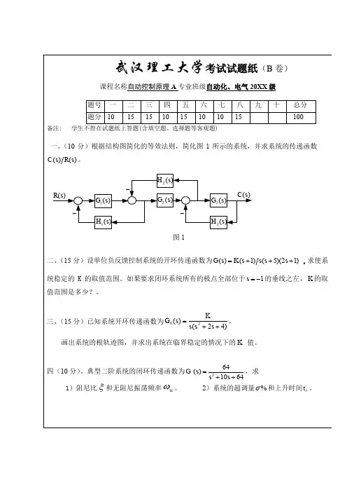 (完整word版)武汉理工大学自动控制理论期末考试试题B