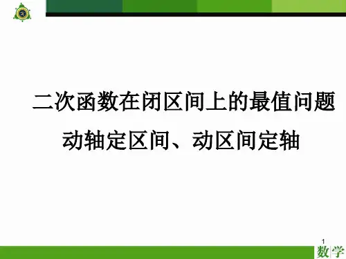 1.3.3二次函数求最值(动轴定区间、动区间定轴)ppt课件