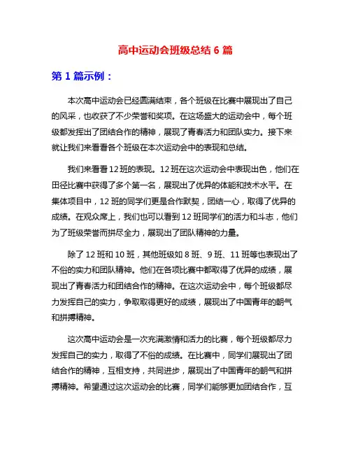 高中运动会班级总结6篇