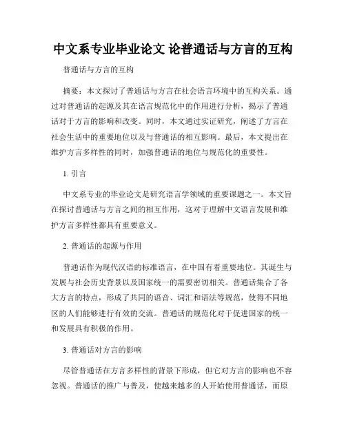 中文系专业毕业论文 论普通话与方言的互构