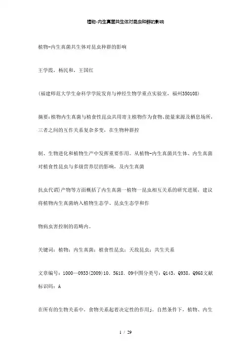 【精品】植物内生真菌共生体对昆虫种群的影响